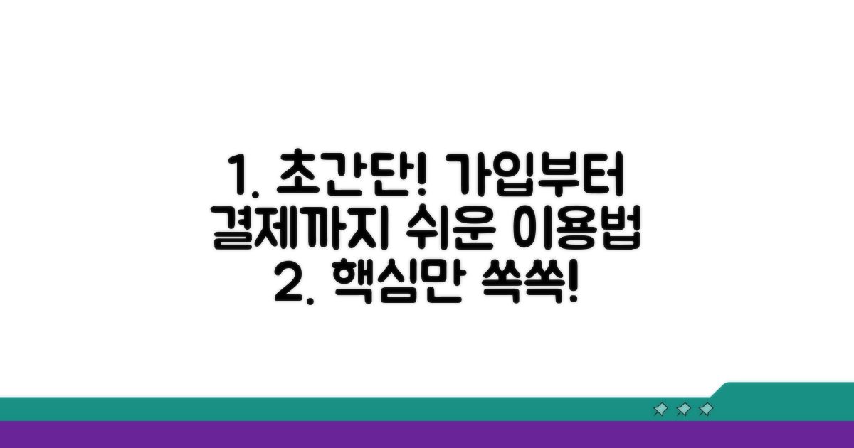 가입부터 결제까지 쉬운 이용 방법