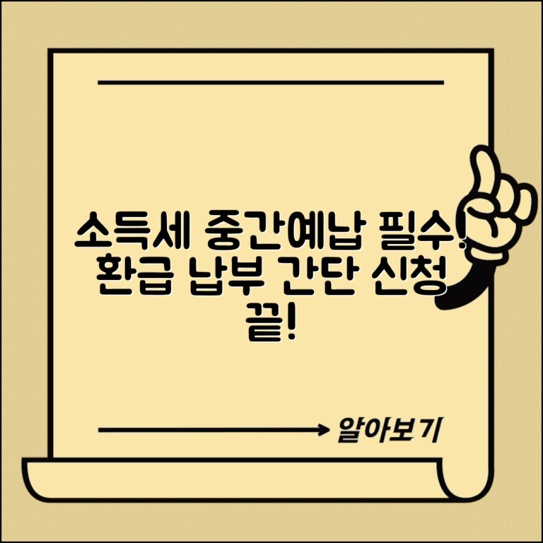 소득세 중간예납 | 중간예납세액 | 예납 신청 방법