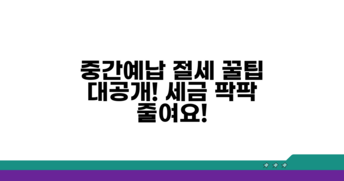 중간예납 절세 꿀팁 대공개