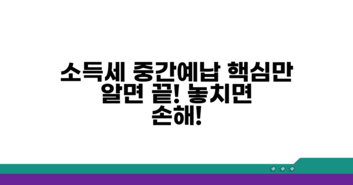 소득세 중간예납, 이것만 알면 끝!