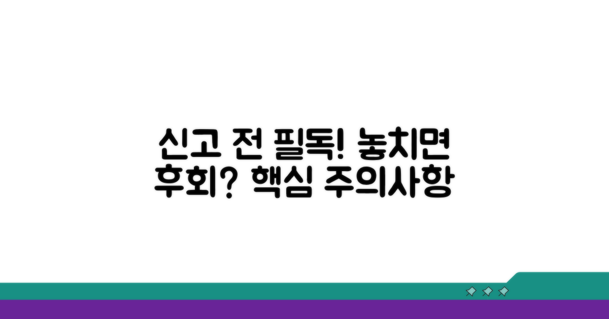신고 전 꼭 확인해야 할 주의사항