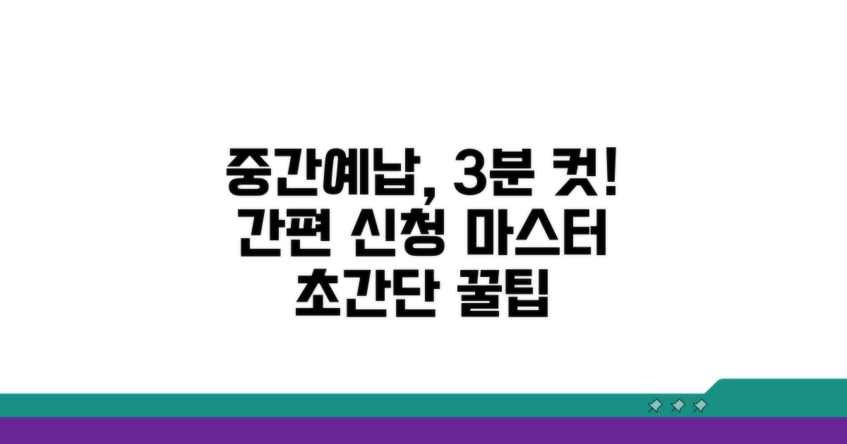 간편하게 끝내는 중간예납 신청 방법