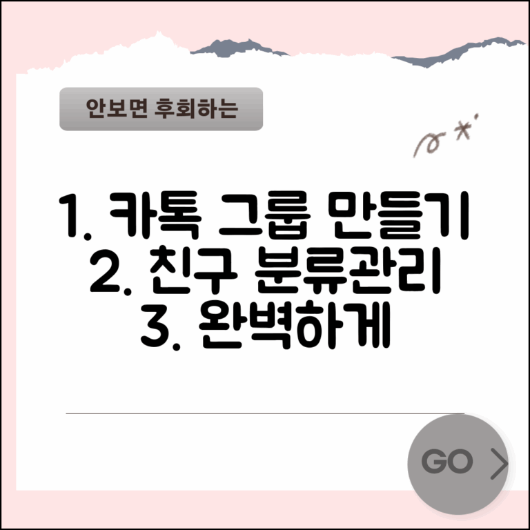 카톡 그룹 만들기 | 친구 그룹 분류 + 관리 설정 방법