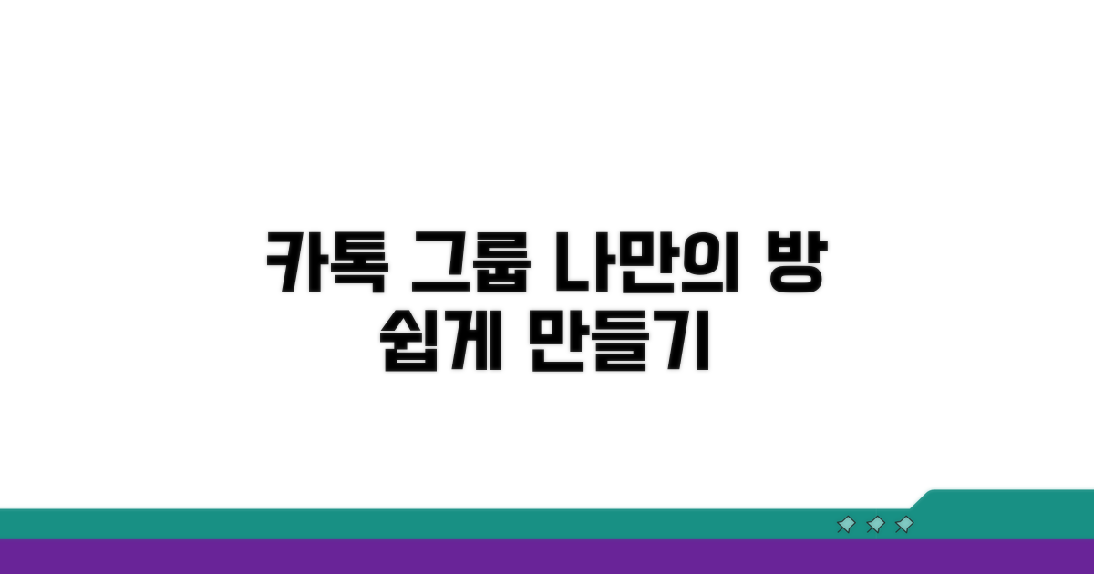 나만의 카톡 그룹 만들기