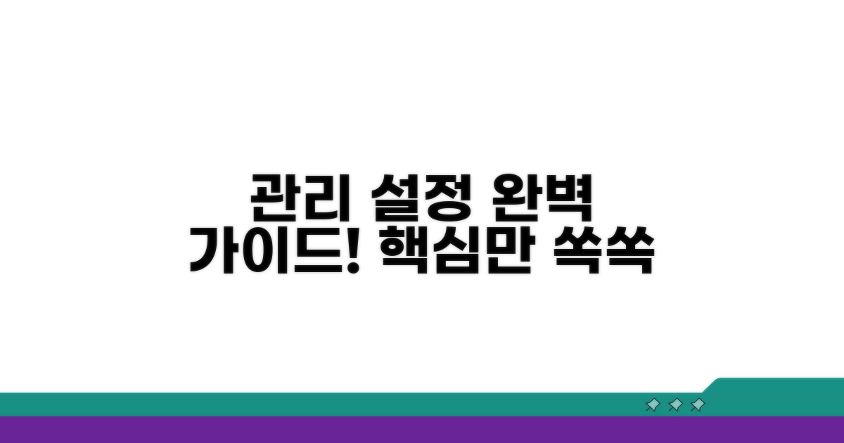 관리 설정 완벽 가이드