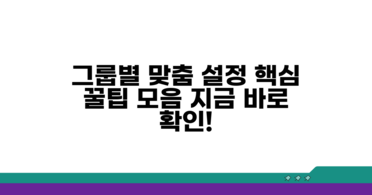 그룹별 맞춤 설정 꿀팁