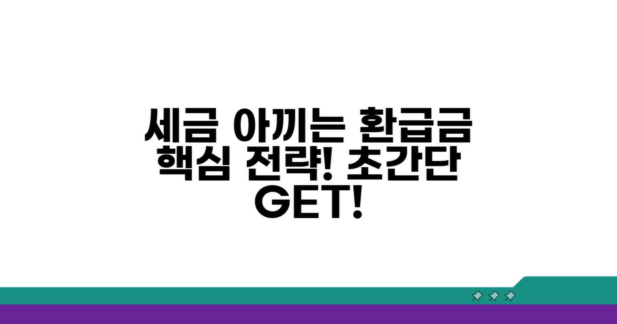 세금 아끼는 환급금 전략은?