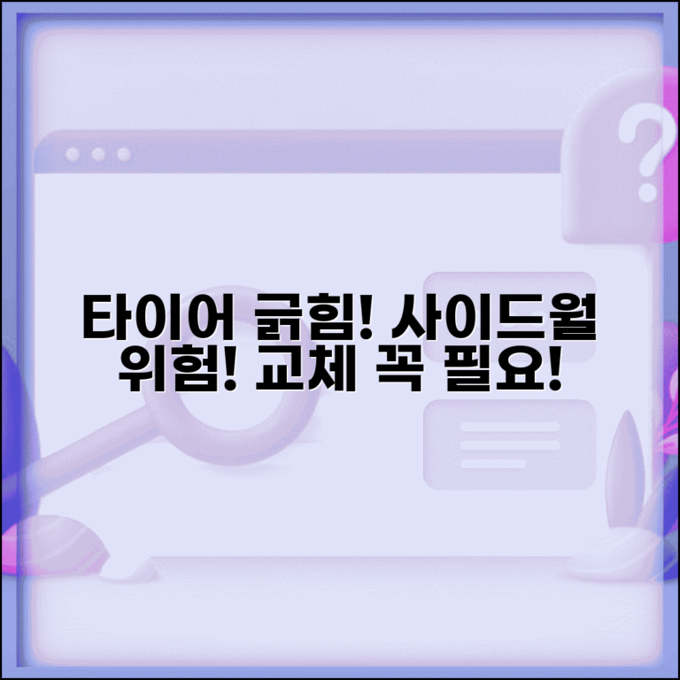 타이어 긁힘 위험성 | 사이드월 손상 시 교체 필요성 및 판단 기준