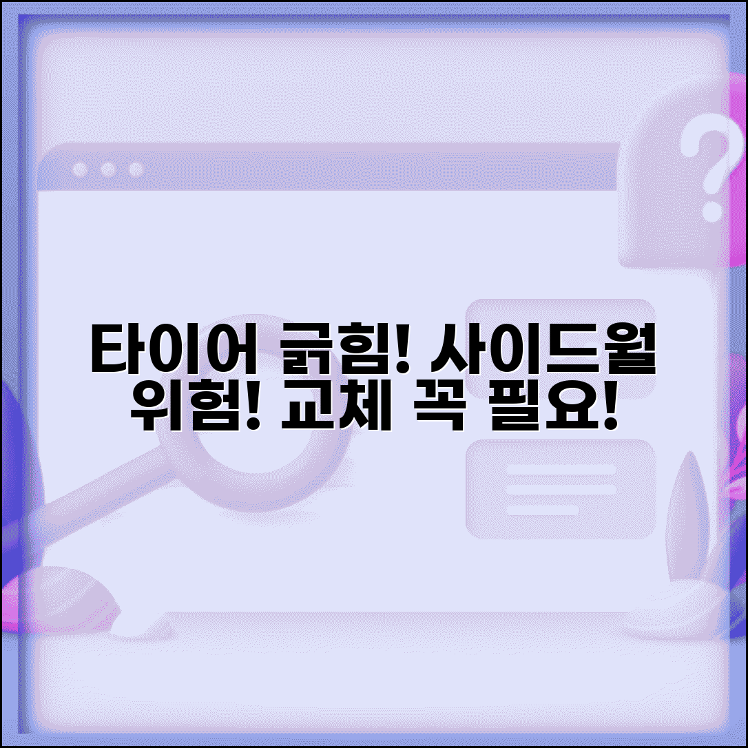 타이어 긁힘 위험성 | 사이드월 손상 시 교체 필요성 및 판단 기준