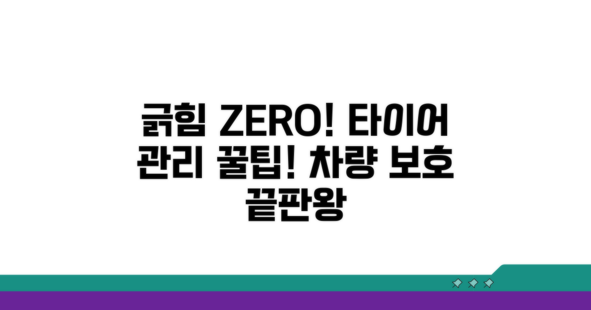 긁힘 예방과 타이어 관리 팁