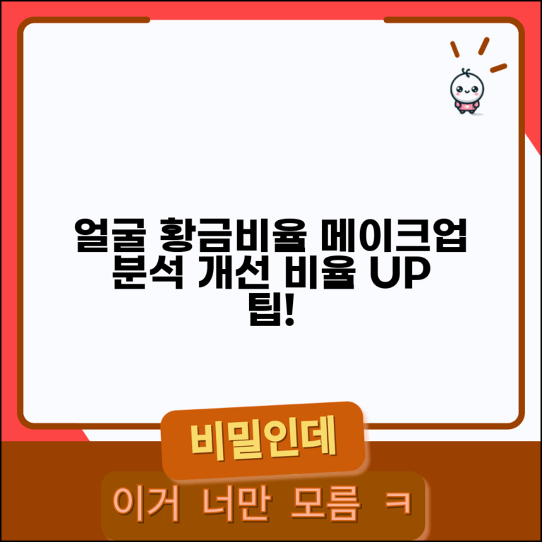 얼굴 비율 분석과 개선법 | 황금비율에 가까워지는 메이크업 기술