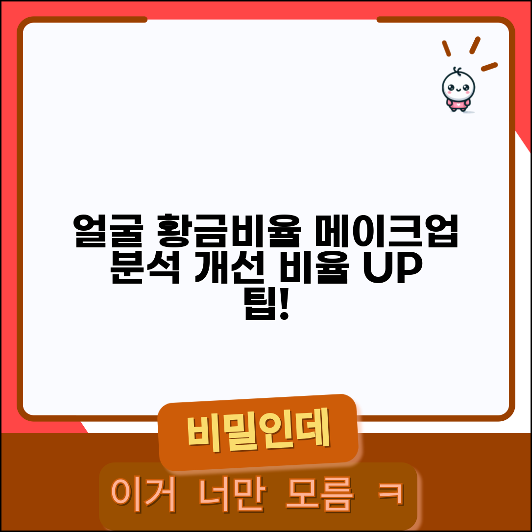 얼굴 비율 분석과 개선법 | 황금비율에 가까워지는 메이크업 기술