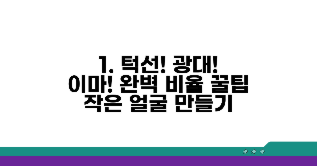 턱선, 광대, 이마 비율 맞추는 꿀팁