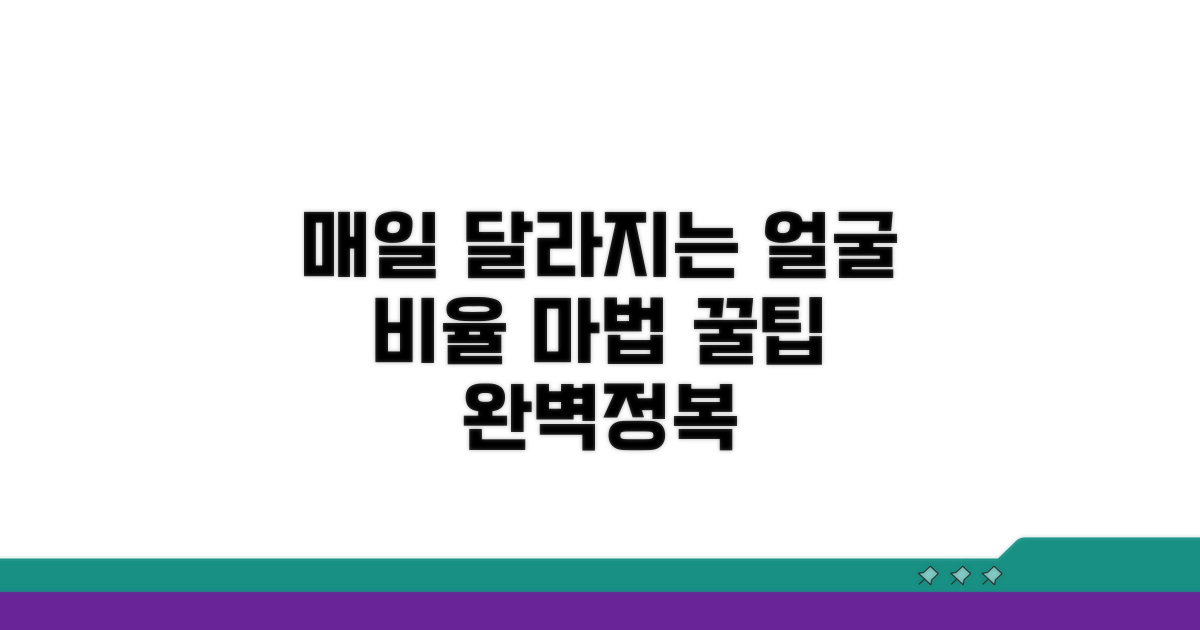 매일 달라지는 얼굴, 비율 활용법