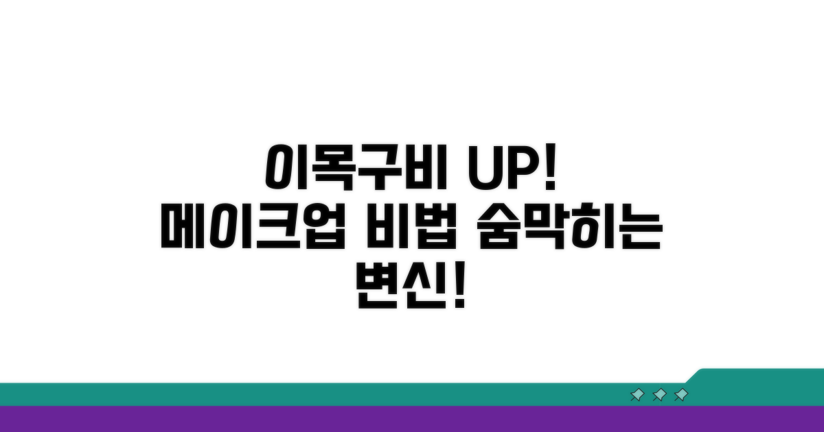 이목구비 살리는 메이크업 비법 공개