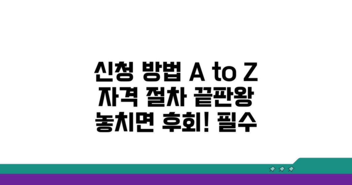 신청 자격과 절차 상세 안내