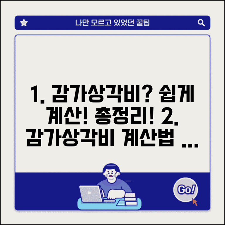 감가상각비 계산 방법과 산출 절차 총정리 감가상각비 계산 방법과 산출 절차 총정리