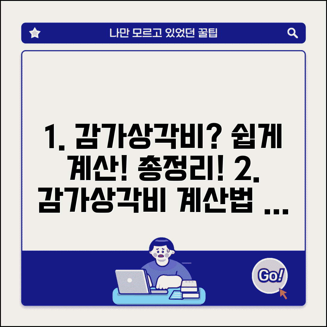 감가상각비 계산 방법과 산출 절차 총정리