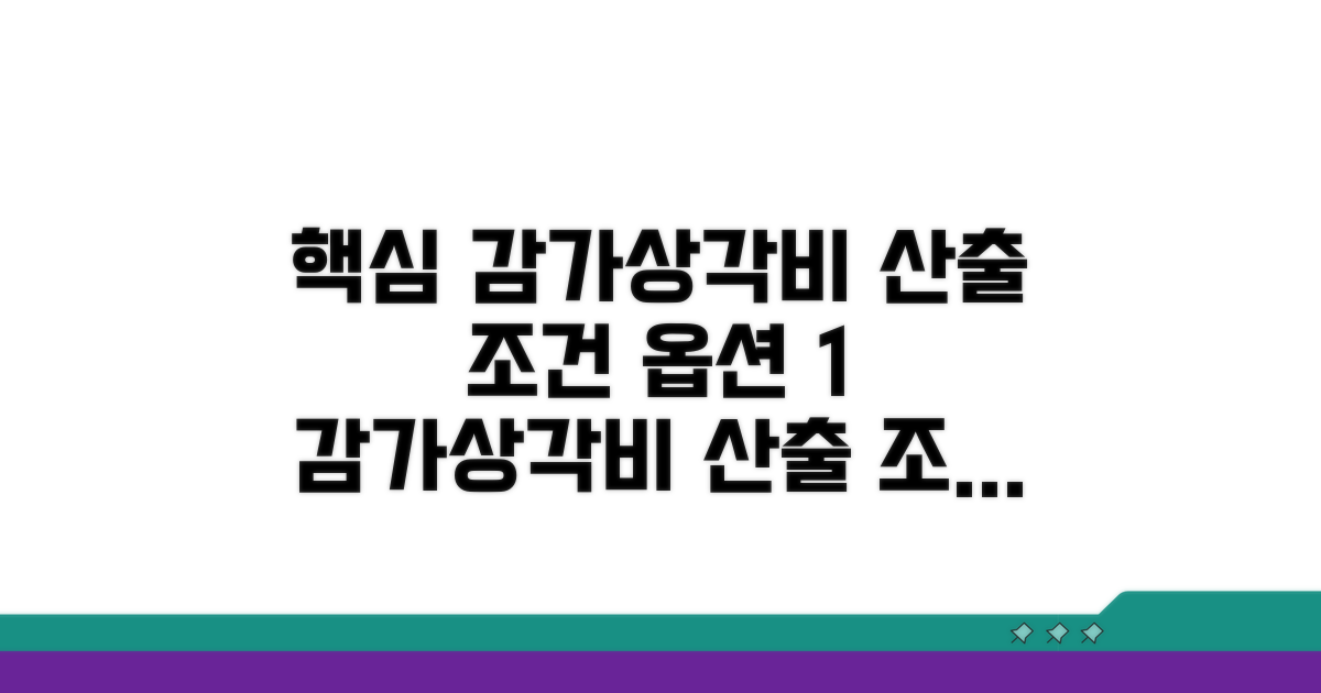 꼼꼼하게 따져보는 감가상각비 산출 조건