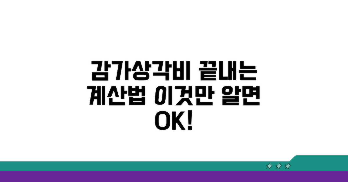 감가상각비 계산, 이것만 알면 끝!