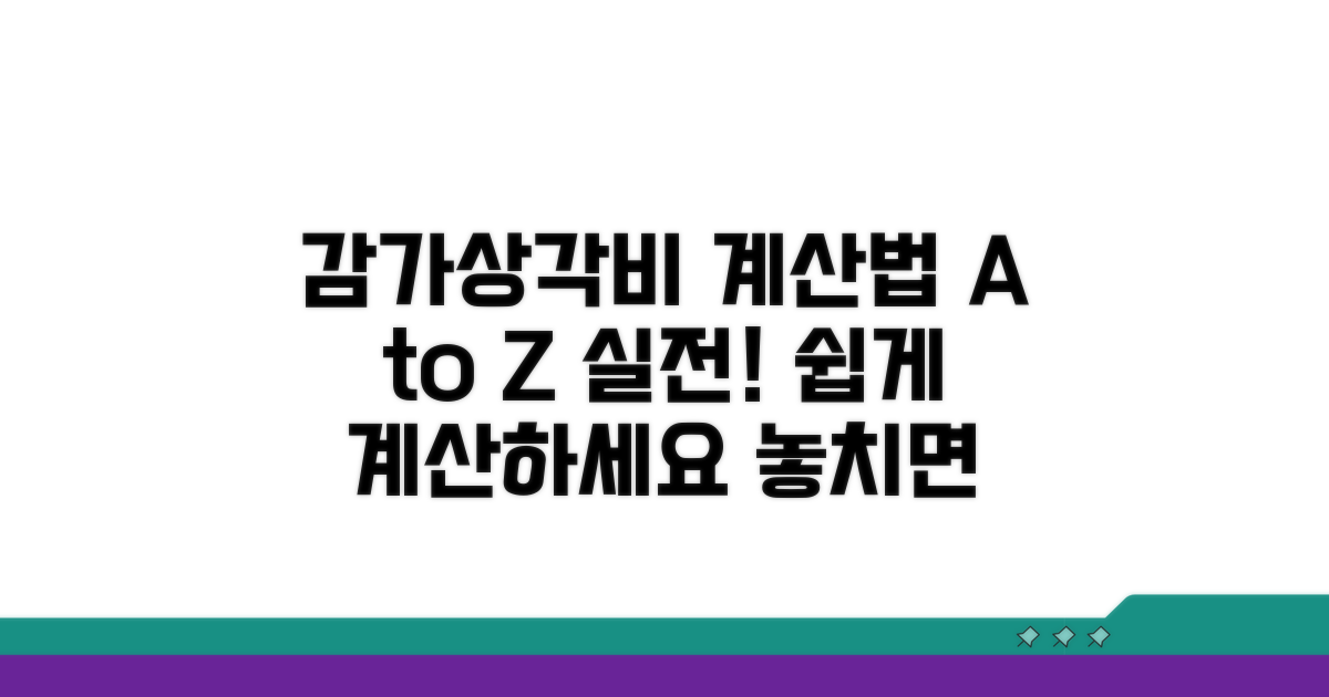실전! 감가상각비, 이렇게 계산하세요