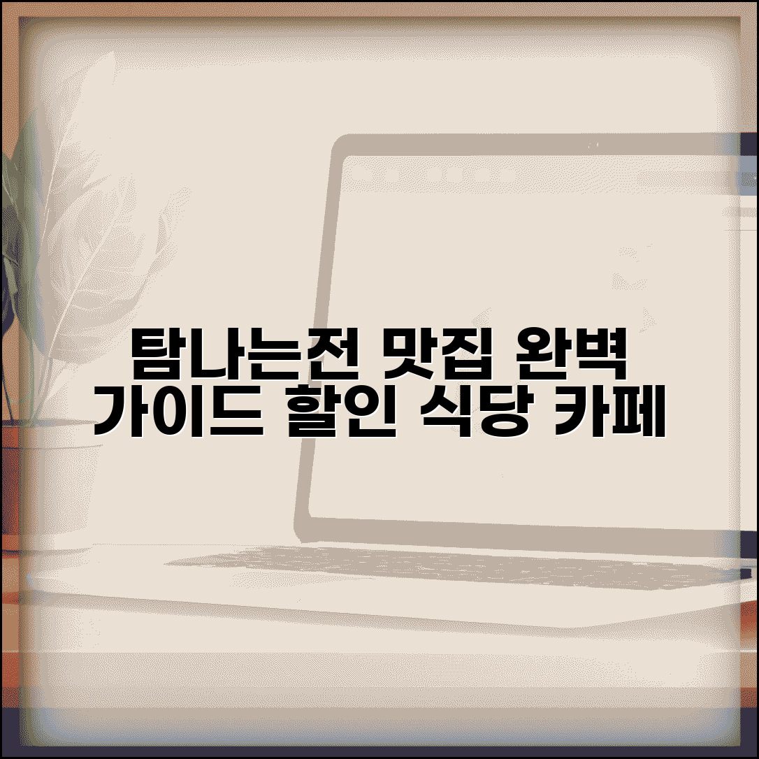 탐나는전 음식점 할인 식당 카페 맛집 완벽 가이드