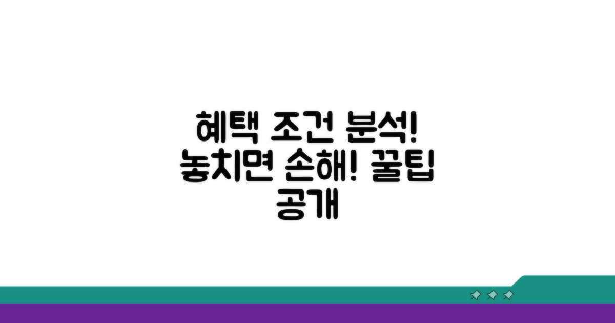 주요 혜택 조건 완벽 분석