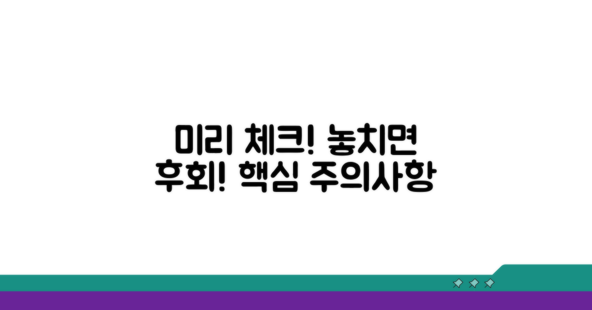 주의할 점 미리 체크하기
