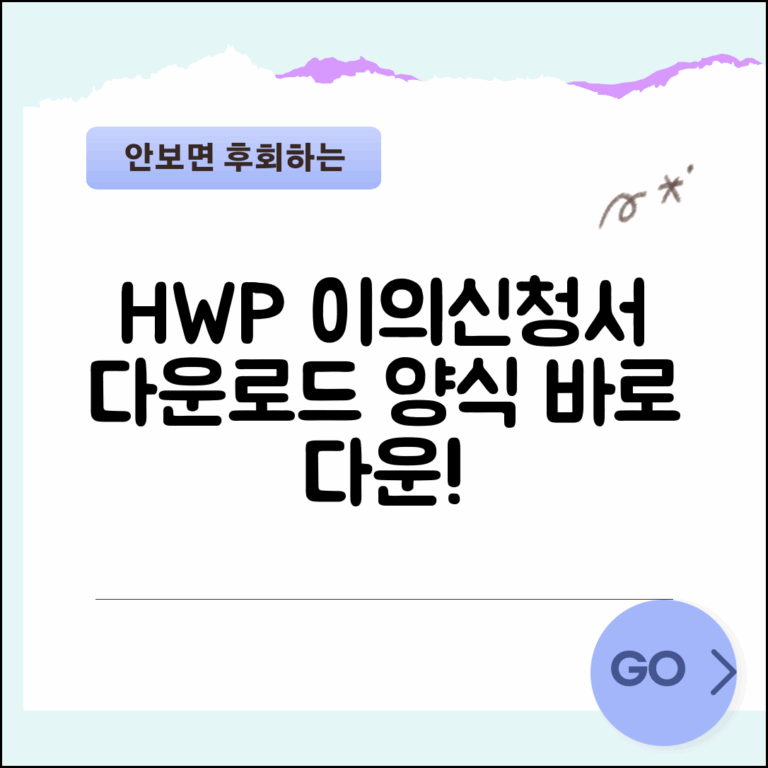 이의신청서 HWP 파일 다운로드 양식 안내