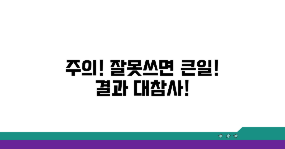 주의사항과 잘못 작성 시 결과