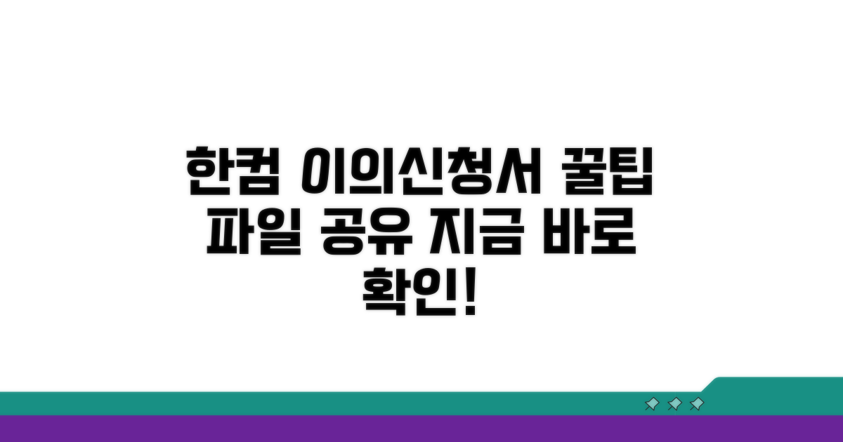 한컴오피스 이의신청서 파일 구하기