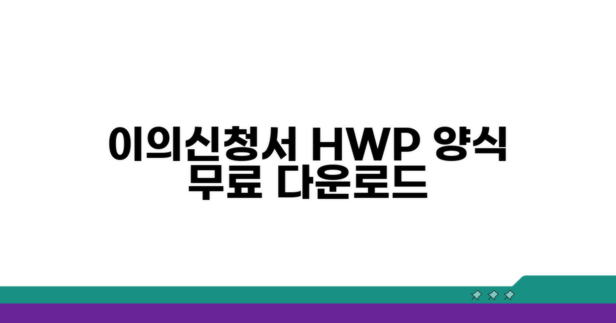이의신청서 HWP 양식 다운로드