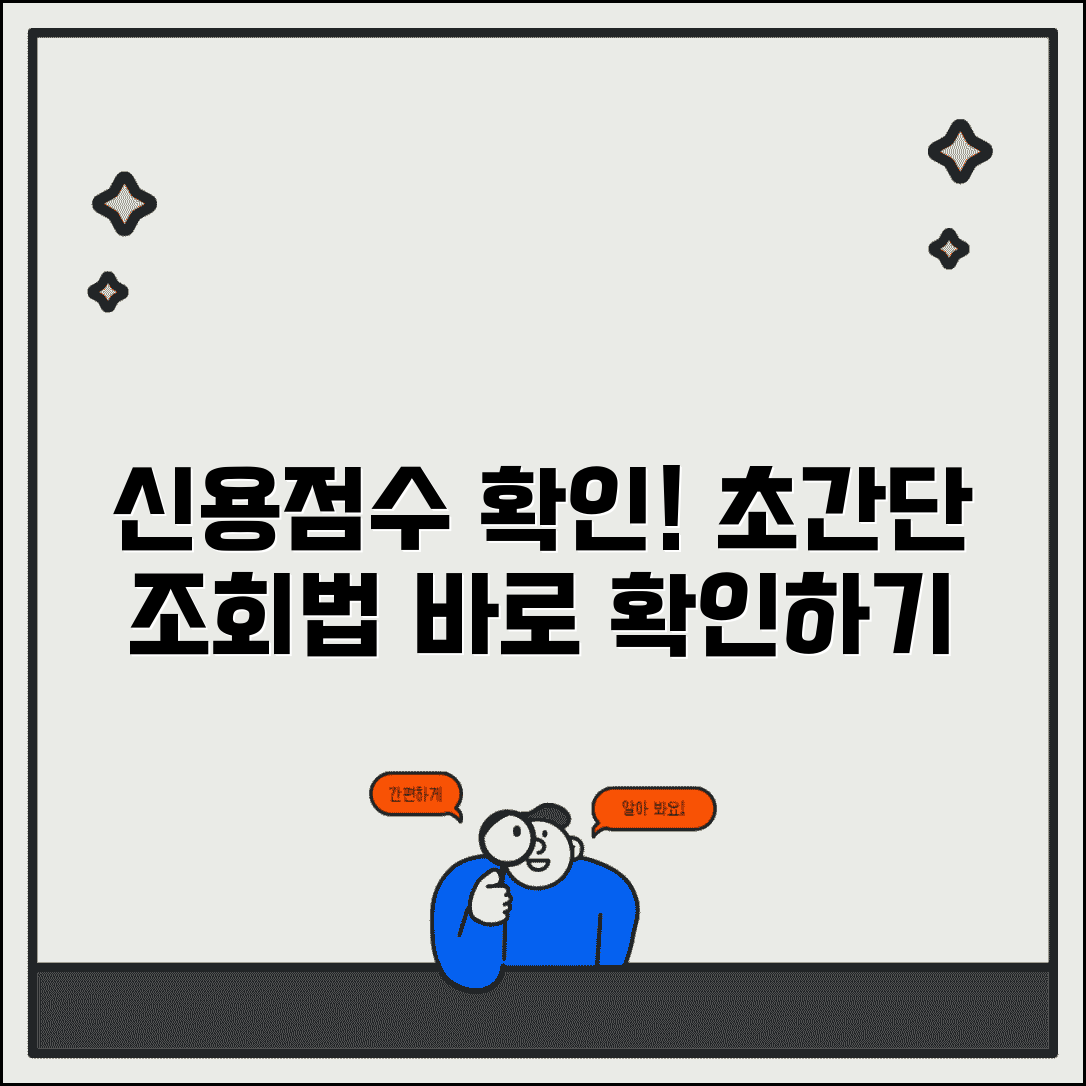 신용등급 조회 방법과 본인 신용점수 확인법