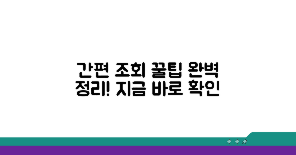 간편 조회 방법 완벽 정리