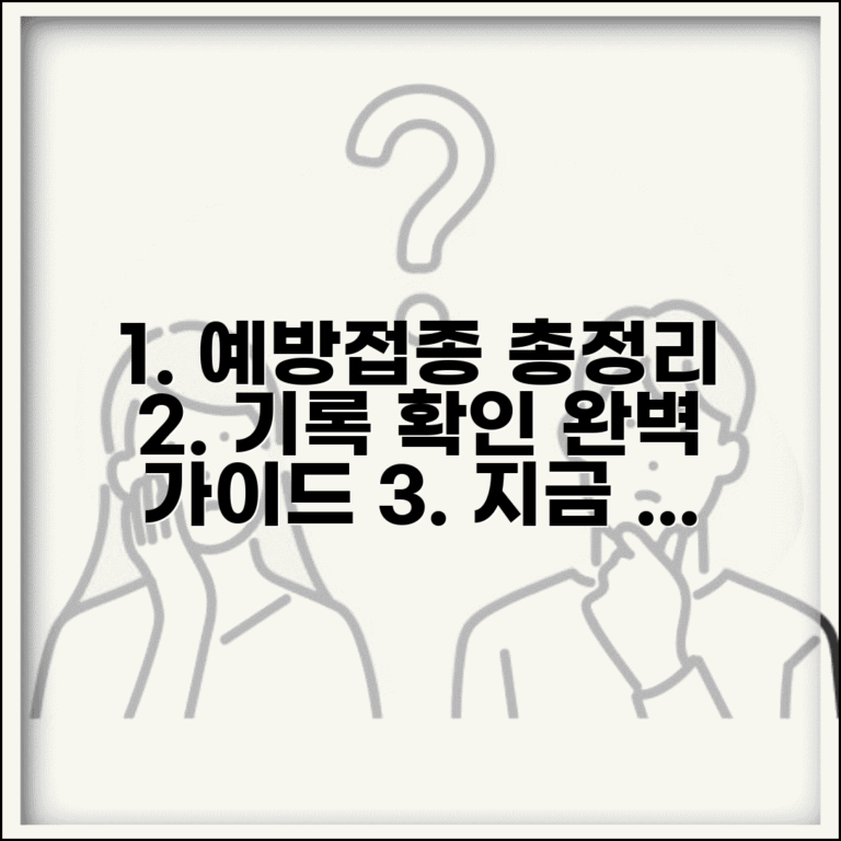 예방접종 조회 방법 총정리와 기록 확인 가이드