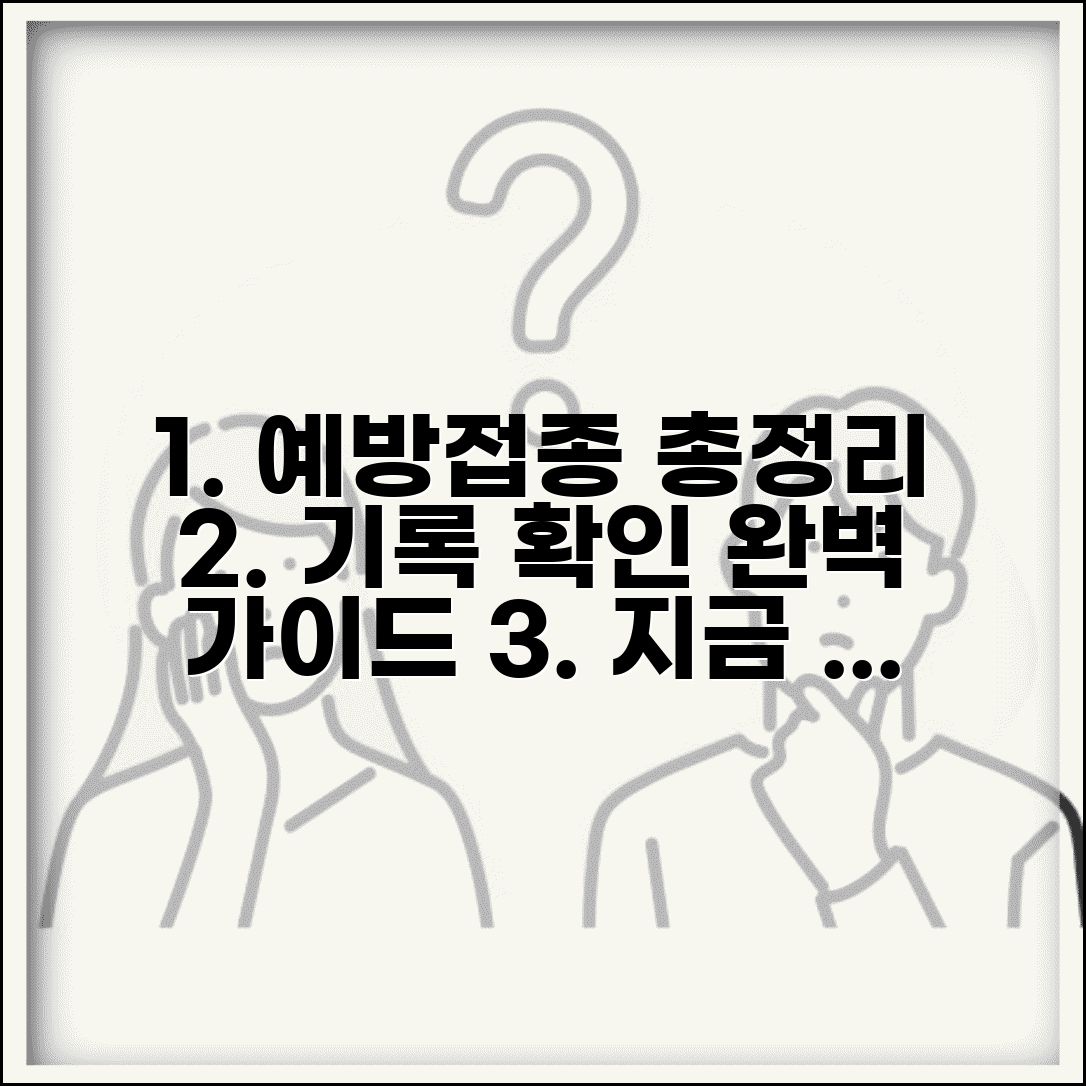 예방접종 조회 방법 총정리와 기록 확인 가이드