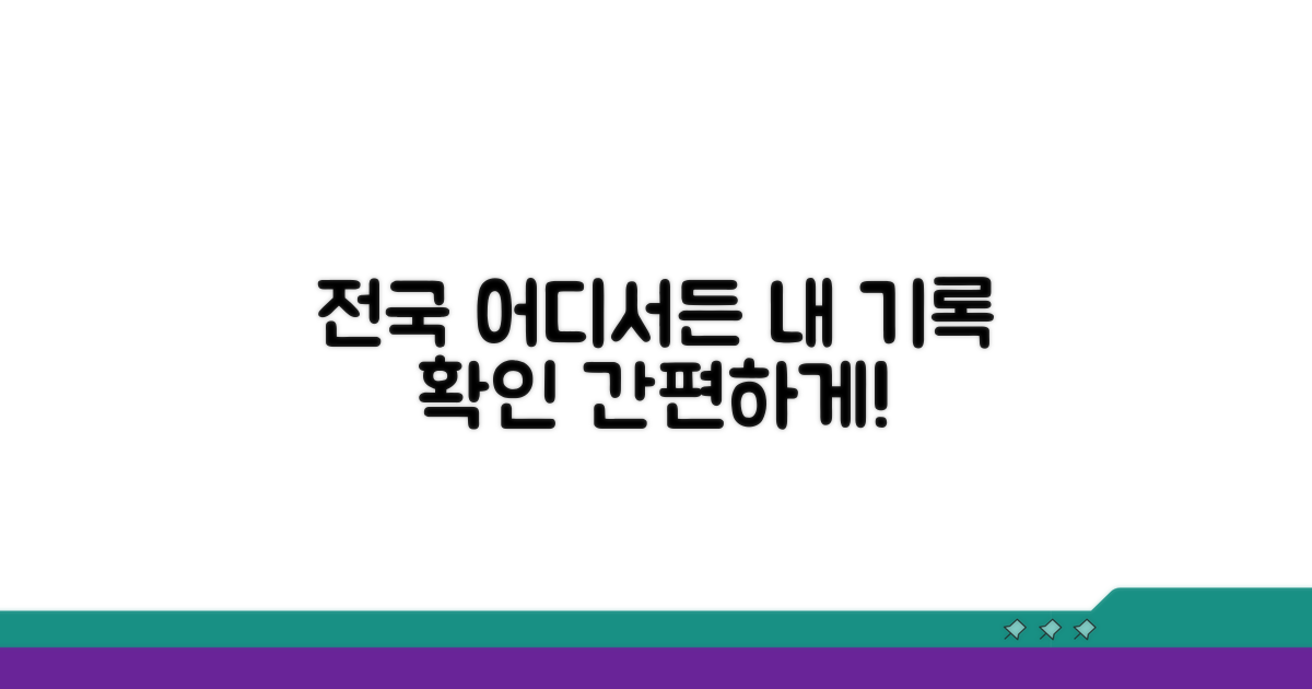 전국 어디서나 기록 확인하기
