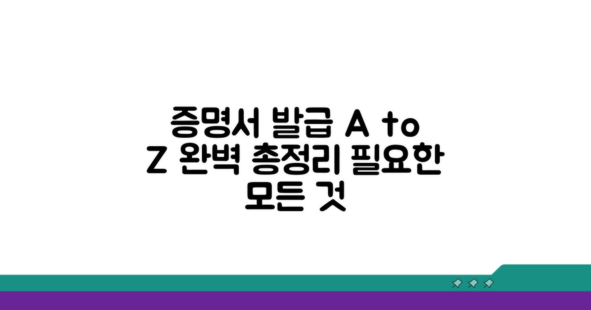 증명서 발급 총정리 가이드