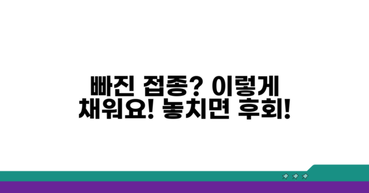누락된 접종은 이렇게 채워요
