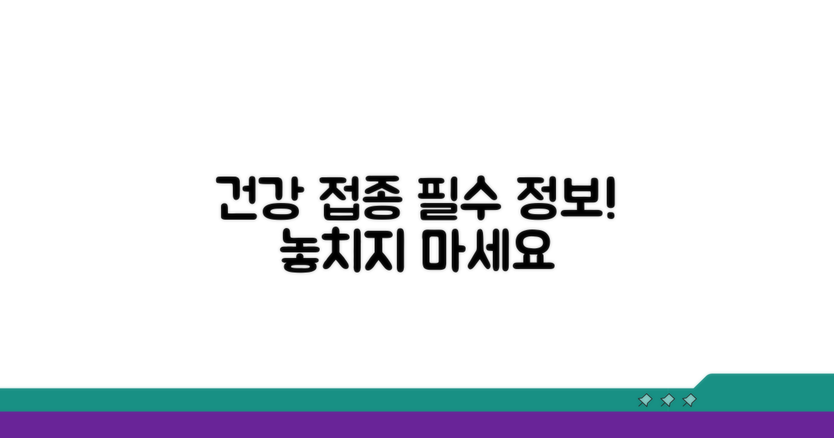 건강 지키는 접종 필수 정보