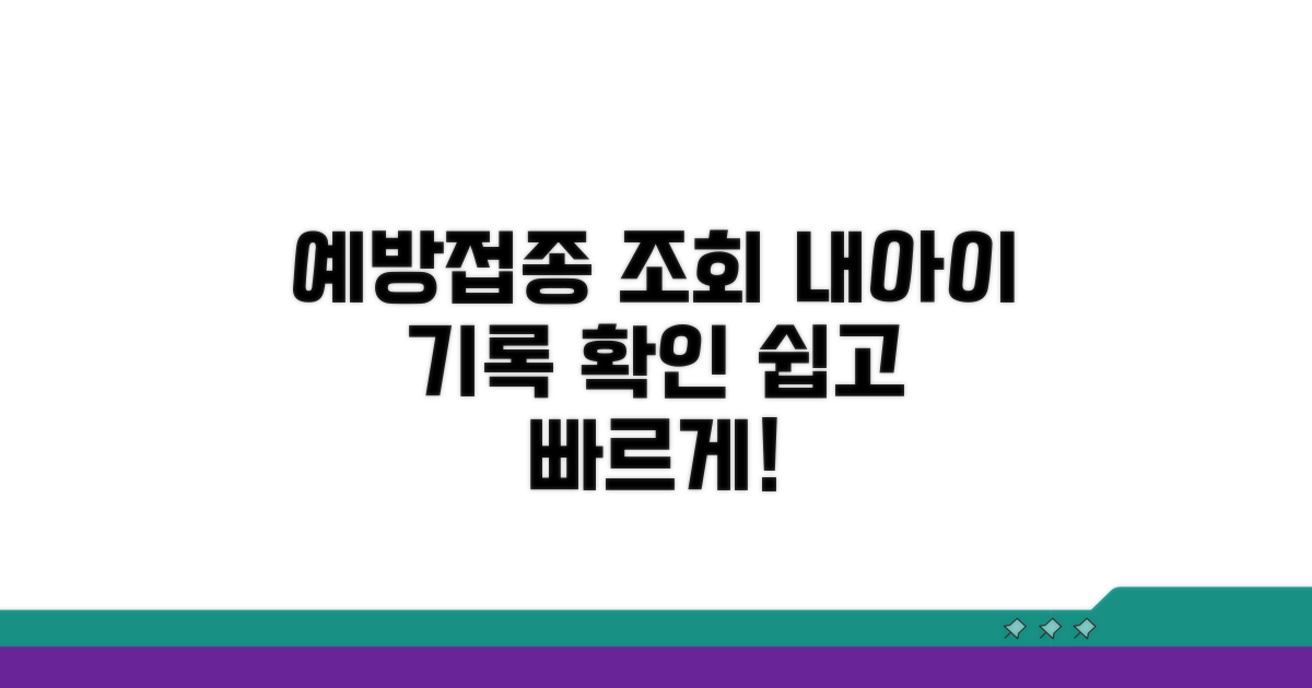 본인/자녀 예방접종 조회법