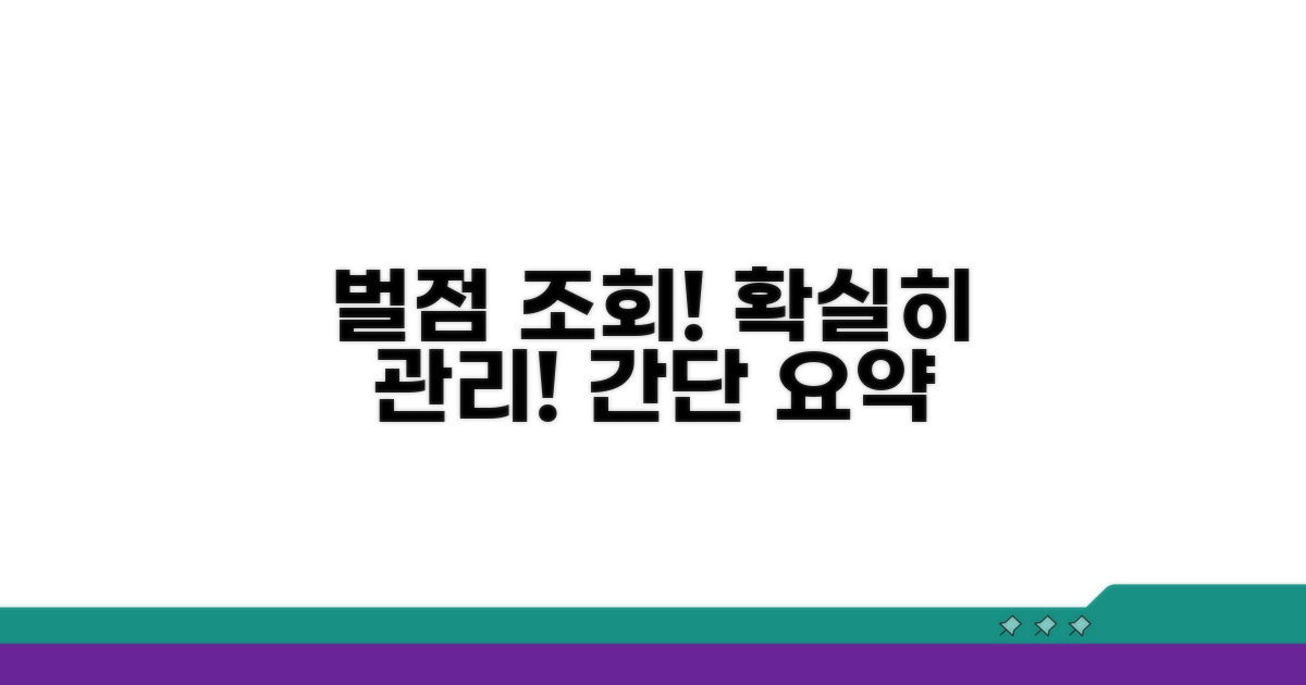 벌점 조회와 관리 방법