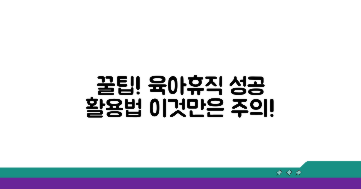 육아휴직 활용 꿀팁과 주의사항