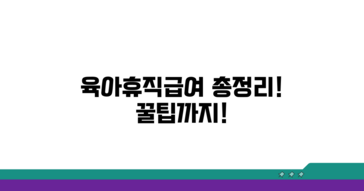 육아휴직급여 계산 핵심 총정리