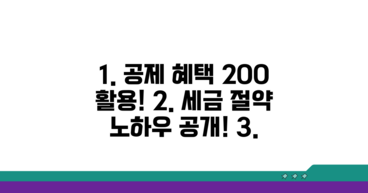 공제 혜택과 활용 전략