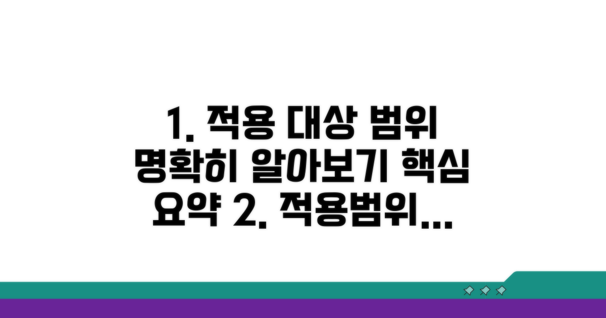 적용 대상과 범위 알아보기