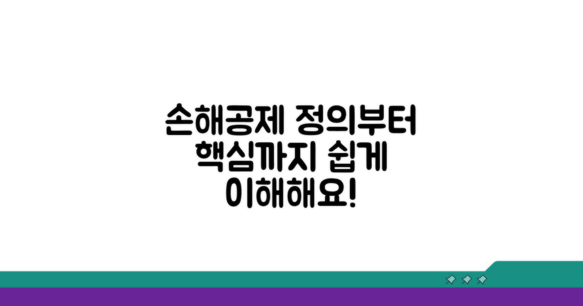 손해공제 개념과 정의