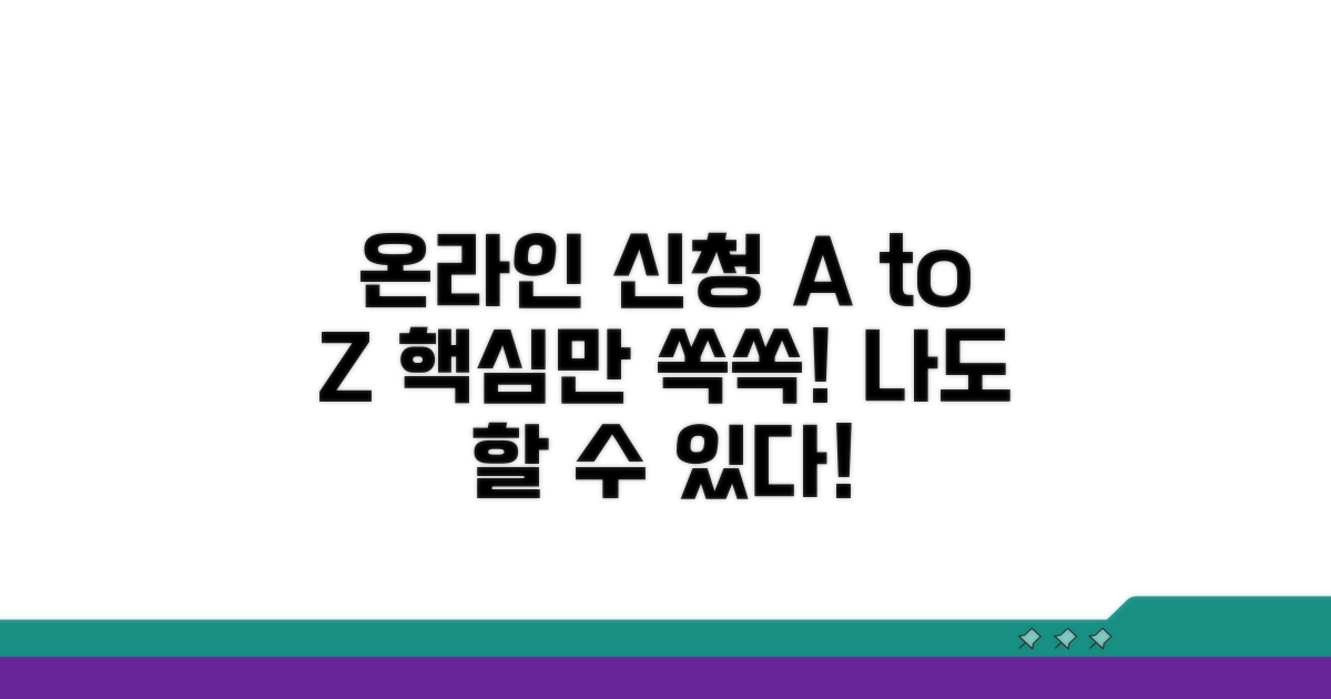 온라인 신청 방법 단계별 가이드