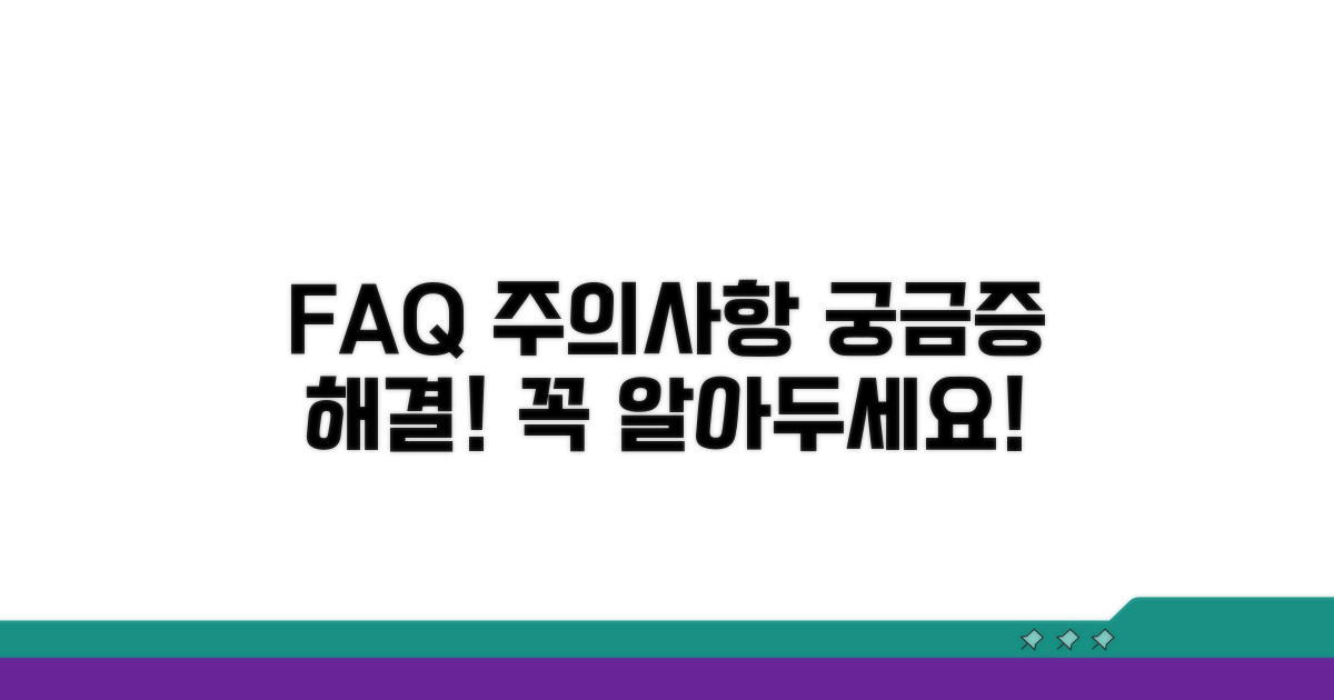 자주 묻는 질문과 주의사항
