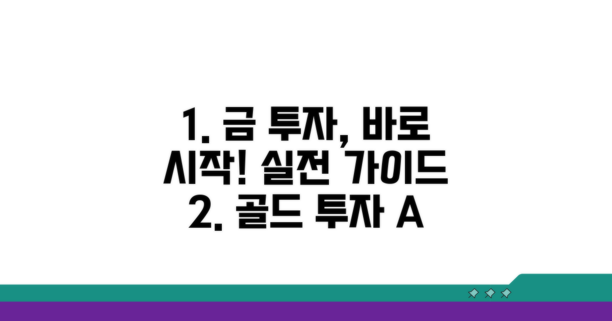 실전 금 투자 절차 안내